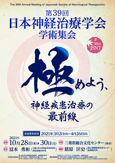 第39回日本神経治療学会学術集会