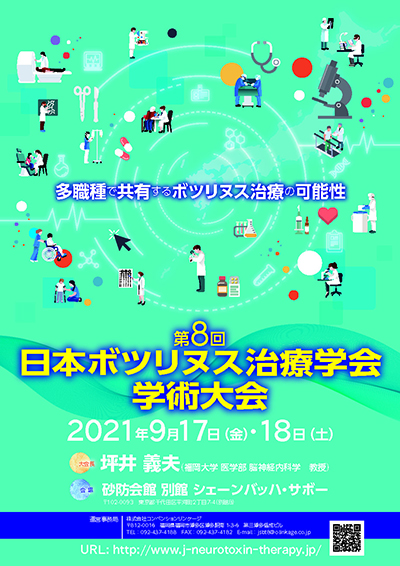 第8回ボツリヌス治療学会学術大会