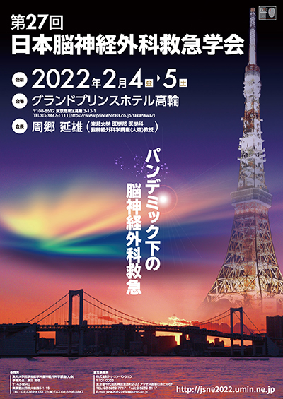 第27回日本脳神経外科救急学会