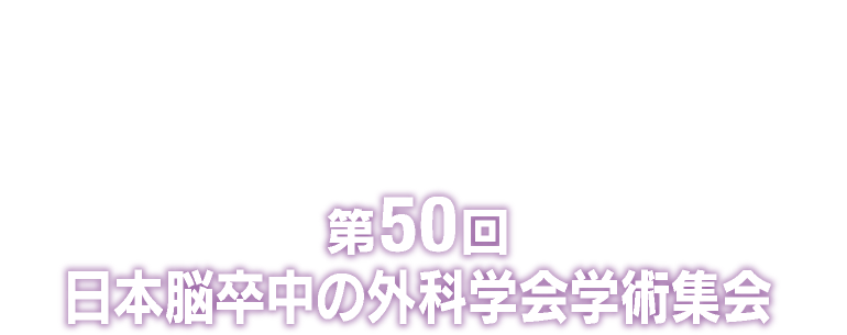 第50回日本脳卒中の外科学会学術集会