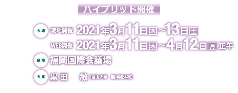 会期：2021年3月11日（木）～13日（土）、会場：福岡国際会議場、会長：黒田 敏（富山大学医学部 脳神経外科）