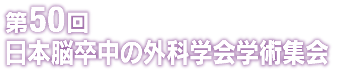 第50回日本脳卒中の外科学会学術集会