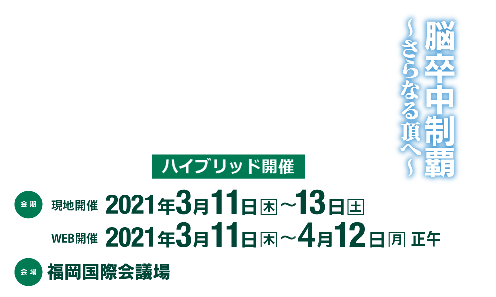 脳卒中制覇 ～さらなる頂へ～、会期：2021年3月11日（木）～13日（土）、会場：福岡国際会議場