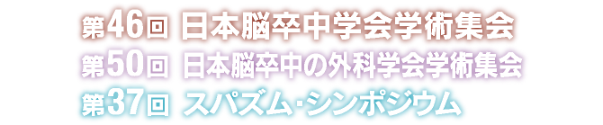 第46回日本脳卒中学会学術集会、第50回日本脳卒中の外科学会学術集会、第37回スパズム・シンポジウム