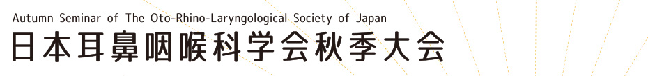 日本耳鼻咽喉科学会秋季大会 Autumn Seminar of The Oto-Rhino-Layngological Society of Japan