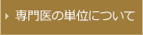 専門医の単位について