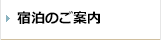 宿泊のご案内