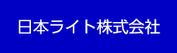 日本ライト株式会社