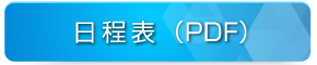 日程表