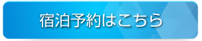 宿泊予約はこちら