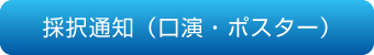 採択通知（口演・ポスター）