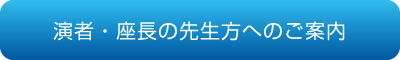 演者・座長の先生方へのご案内