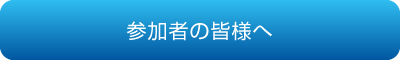 参加者の皆様へ