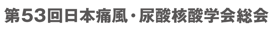 第53回日本痛風・尿酸核酸学会総会