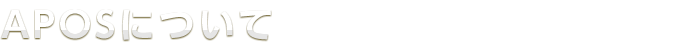 APOSについて