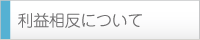 利益相反について