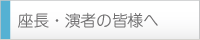 座長・演者の皆様へ