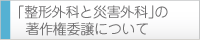 「整形外科と災害外科」の
著作権委譲について