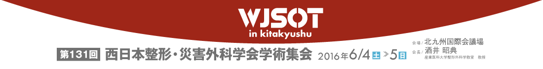 第131回西日本整形・災害外科学会学術集会