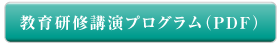 教育研修講演プログラム