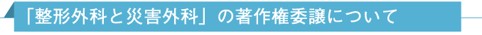 「整形外科と災害外科」の著作権委譲について