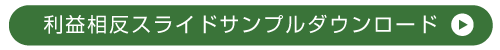 利益相反スライドサンプルダウンロード