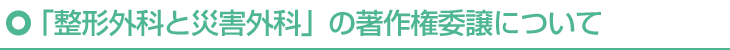 「整形外科と災害外科」の著作権委譲について