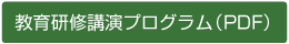 教育研修講演プログラム