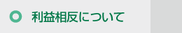 利益相反について