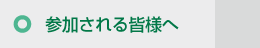 参加される皆様へ