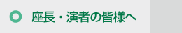 座長・演者の皆様へ