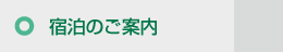 宿泊のご案内