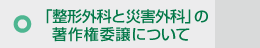 「整形外科と災害外科」の著作権委譲について