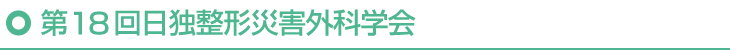 第18回日独整形災害外科学会