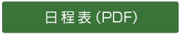 日程表（PDF）