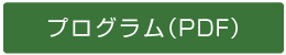 プログラム（PDF）