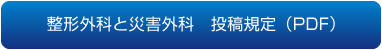 整形外科と災害外科　投稿規定　（PDF）