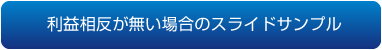 利益相反が無い場合のスライドサンプル