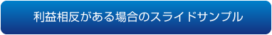 利益相反がある場合のスライドサンプル