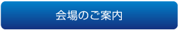 会場のご案内