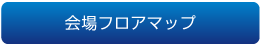 会場フロアマップ