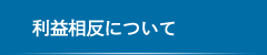 利益相反について