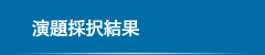 演題採択結果