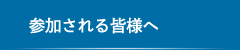 参加される皆様へ