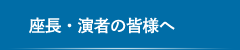 座長・演者の皆様へ