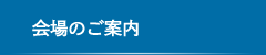 会場のご案内