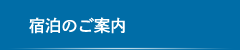 宿泊のご案内