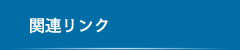 関連リンク