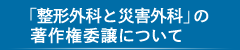 「整形外科と災害外科」の著作権委譲について