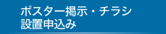 ポスター掲示・チラシ設置申込み